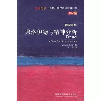 弗洛伊德與精神分析(典藏版)