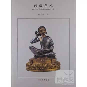 西藏藝術：1981-1997年ORIENTATIONS文萃