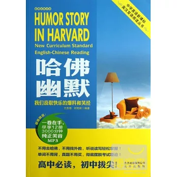 哈佛幽默：我們汲取快樂的爆料與笑經（英漢對照）