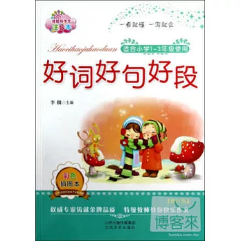 好詞好句好段：適合小學1-3年級使用（修訂版）