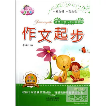 作文起步：適合小學1-3年級使用（修訂版）