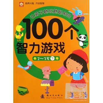 讓孩子越玩越聰明的100個智力游戲：2-3歲 下