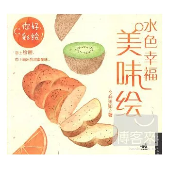 你好，彩繪水色幸福美味繪