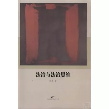 法治與法治思維