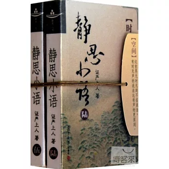 靜思小語（伍、陸）