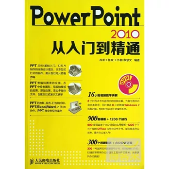 PowerPoint 2010從入門到精通