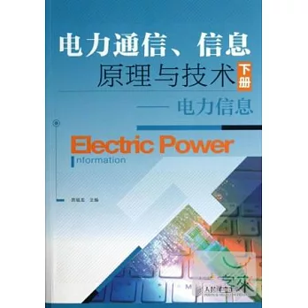 電力通信、信息原理與技術（下冊）︰電力信息