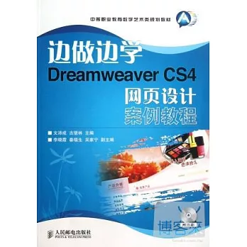 邊做邊學︰Dreamweaver CS4 網頁設計案例教程