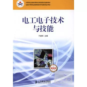 電工電子技術與技能︰非電類 少學時（單色板）