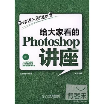 給大家看的Photoshop講座︰CS6版