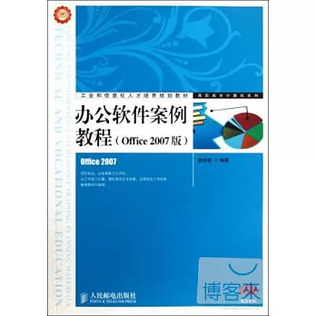 辦公軟件案例教程（Office 2007版）