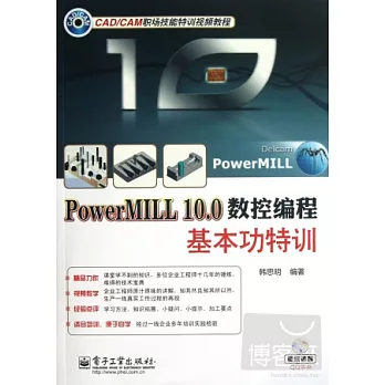 PowerMILL 10.0數控編程基本功特訓