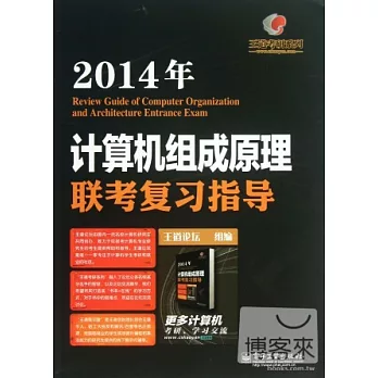 2014年計算機組成原理聯考復習指導