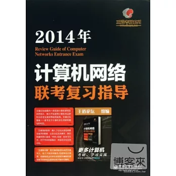 2014年計算機網絡聯考復習指導