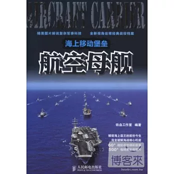 海上移動堡壘－航空母艦