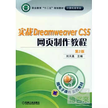 實戰Dreamweaver CS5 網頁制作教程 第2版