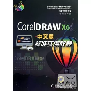 CorelDRAW X6中文版標準實例教程