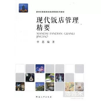 現代飯店管理精要