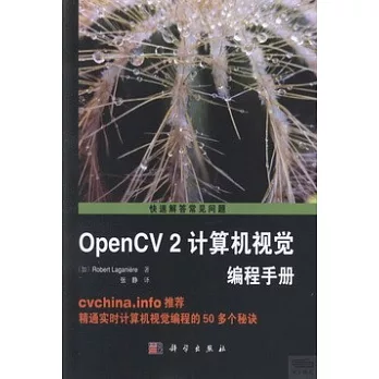 OpenCV 2計算機視覺編程手冊