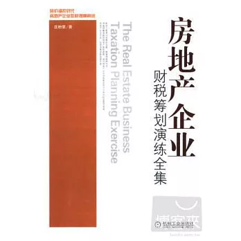 房地產企業財稅籌劃演練全集