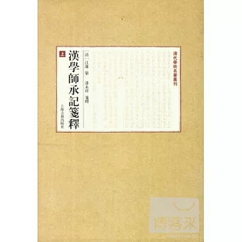 漢學師承記箋釋（全二冊）