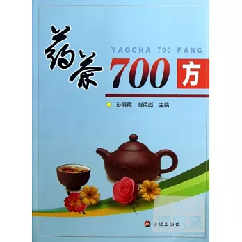 藥茶700方