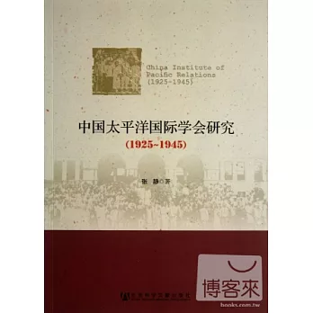 中國太平洋國際學會研究（1925-1945）