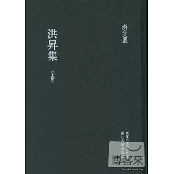 洪升集（共兩冊）