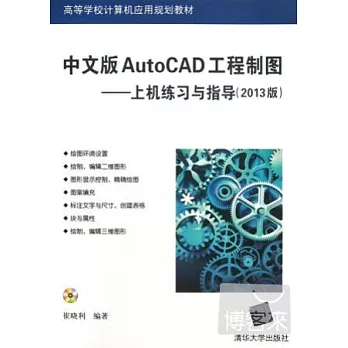 中文版AutoCAD工程制圖--上機練習與指導(2013版)（配光盤）（高等學校計算機應用規劃教材）