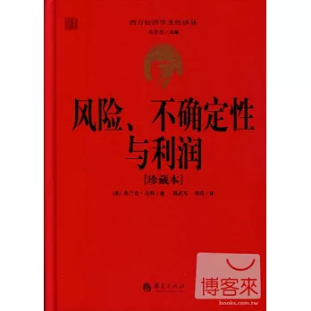 風險、不確定性與利潤（珍藏版）