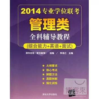 2014專業學位聯考管理類全科輔導教程（綜合能力+英語+面試）