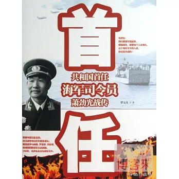 共和國首任海軍司令員：蕭勁光戰傳