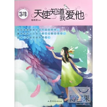 天使知道我愛他