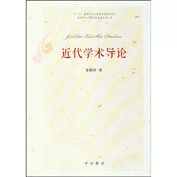 近代學術導論