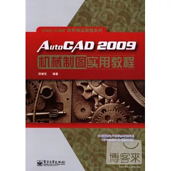 AutoCAD2009機械制圖實用教程