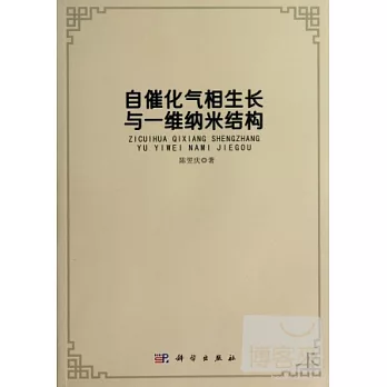 自催化氣相生長與一維納米結構