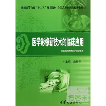 醫學影像新技術的臨床應用