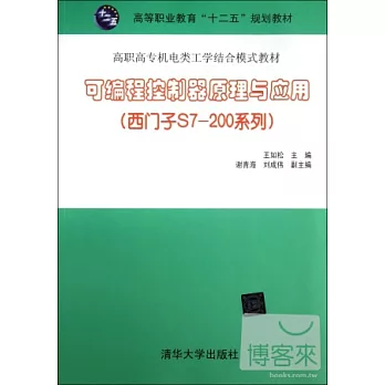 可編程控制器原理與應用（西門子S7-200系列）