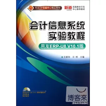 會計信息系統實驗教程（用友ERP-U8 V10.1版）