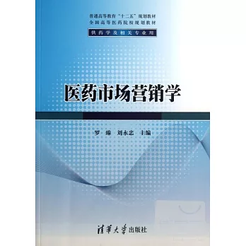 醫藥市場營銷學