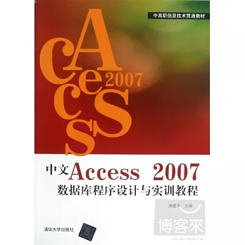 中文Access 2007數據庫程序設計與實訓教程