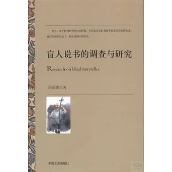 盲人說書的調查與研究
