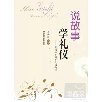 說故事‧學禮儀︰常用公務商務禮儀趣談