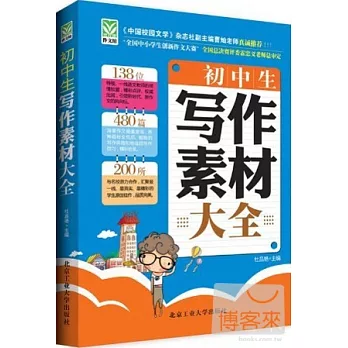 初中生寫作素材大全