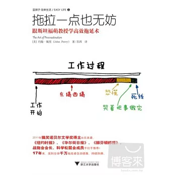 拖拉一點也無妨：跟斯坦福萌教授學高效拖延術