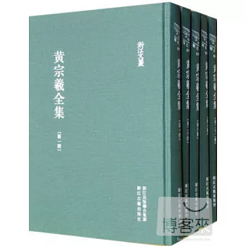 黃宗羲全集（全二十二冊）