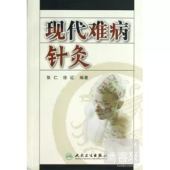 現代難病針灸