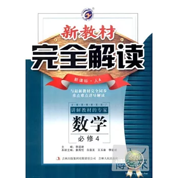 2014 新教材完全解讀 數學 必修4 (人教新課標A)