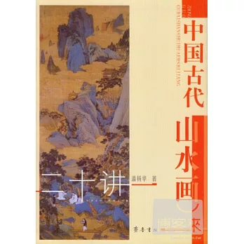 中國古代山水畫二十講