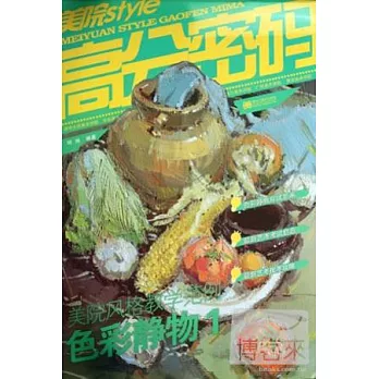 美院STYLE-高分密碼︰美院風格教學範例.色彩靜物 1